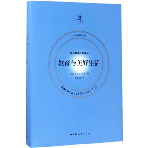 正版新书 教育与美好生活 (英)伯特兰·罗素(Bertrand Russell) 著；张鑫毅 译 上海人民出版社