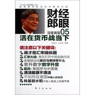 正版新书 财经郎眼(5活在货币战当下)/广东卫视财经郎眼丛书 郎咸平//王牧笛 东方