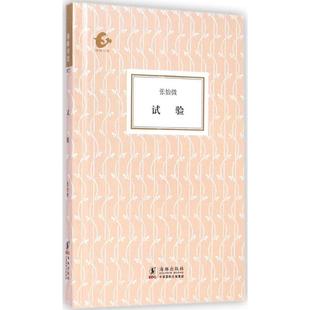 海豚出版 正版 张怡微 新书 社 试验