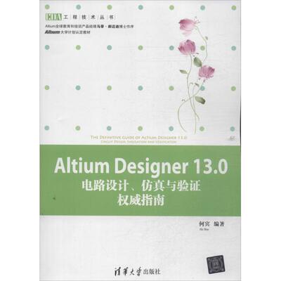 正版新书 Altium Designer13.0电路设计与验指南 何宾 清华大学出版社