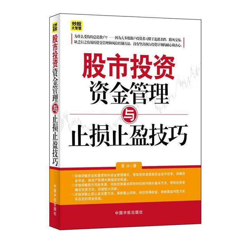正版新书 资金管理与止损止盈技巧(理财管家，实现财富梦想！详解资金配置原则、资金管理模式！) 雷冰著 中国宇航出版社