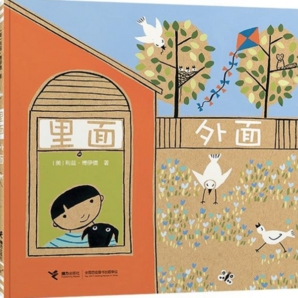 正版新书 里面外面 【美】利兹·博伊德 接力出版社有限公司