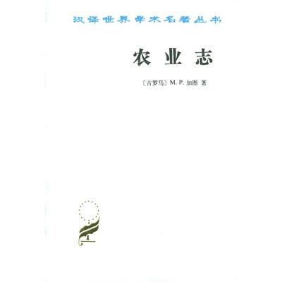 正版新书 农业志 [古罗马]M.P.加图 著,马香雪,王阁森 译 商务印书馆