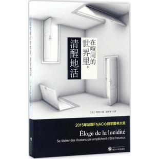 译 社 世界里清醒地活 Ilios Kotsou 柯苏 在喧闹 比 武汉大学出版 正版 著；王新宇 新书