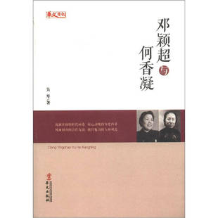 正版新书 人物传记系列：邓颖超与何香凝 吴琴　著 华文出版社