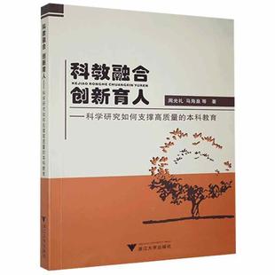 新书 浙江大学出版 科教融合创新育人 马海泉等 社 周光礼 正版