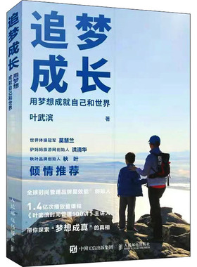正版新书 追梦成长 用梦想成就自己和世界 叶武滨 著 人民邮电出版社