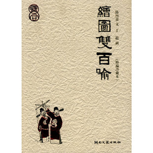 正版新书 绘图双百喻(精编珍藏本) 陈四益|绘画:丁聪 湖南文艺