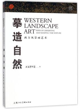 正版新书  摹造自然：西方风景画艺术 [Western Landscape Art：Ways of Observing and Shaping the Nature] 上海博物馆 编