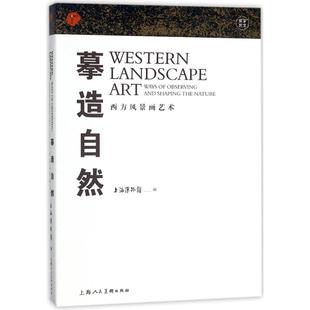Western 编 上海博物馆 and 新书 摹造自然：西方风景画艺术 Shaping Art：Ways Landscape Nature 正版 the Observing