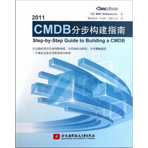 正版新书 2011-CMDB分布构建指南 (美)BMC Software Inc著 北京航空航天大学出版社