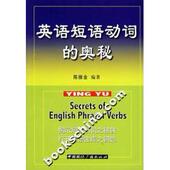 新书 中国国际广播出版 英语短语动词 陈振金 社 奥秘 正版