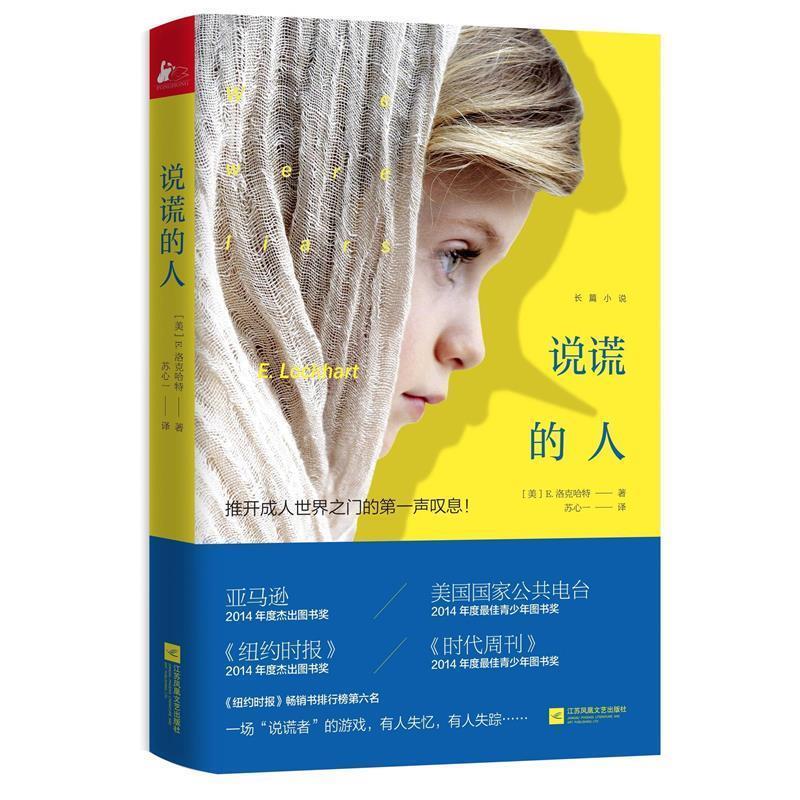 正版新书 说谎的人 (美)E.洛克哈特(E.Lockhart) 江苏文艺出版社