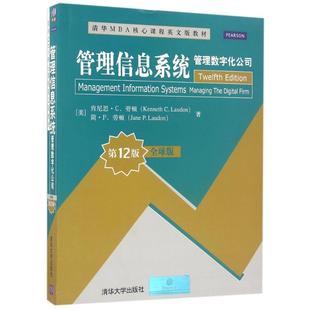 简？P.劳顿 社 管理数字化公司 美 肯尼思.C.劳顿 2版 管理信息系统 全球版 清华大学出版 正版 肯尼思？C.劳顿 新书