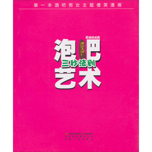 正版新书 三秒法则-搭讪的成就 大蕃茄传媒机构. 云南人民出版社