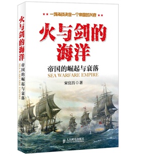 海洋 帝国 崛起与衰落 正版 人民邮电出版 火与剑 宋宜昌 社 新书