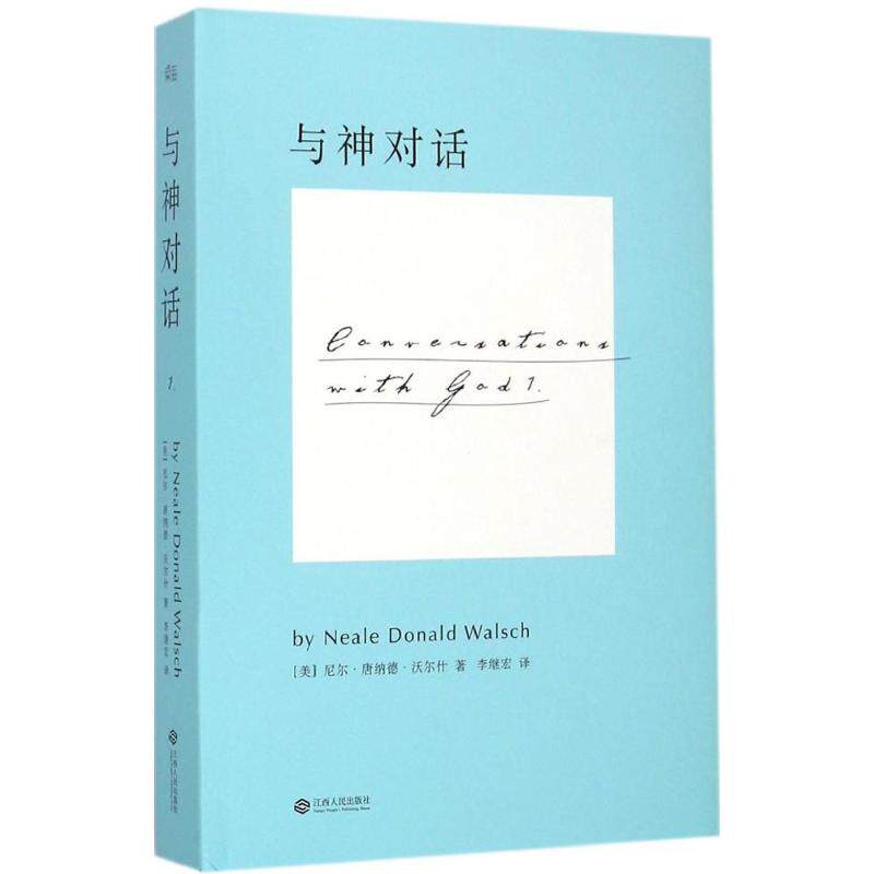 正版新书 与神对话(1) 尼尔·唐纳德·沃尔什 江西人民出版社