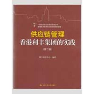 正版新书 供应链管理：香港利丰集团的实践(第二版)：一家历史悠久的华资贸易公司发展成为世界很好商贸集团的经验 利丰研究中心