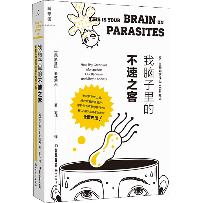 正版新书 我脑子里的不速之客 寄生生物如何操纵人类与社会 (美)凯瑟琳·麦考利夫 山西教育出版社