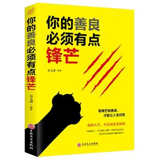 正版新书 你的善良必须有点锋芒 宿文渊 吉林文史