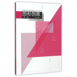 正版新书 图形创意(新1版中国美术院校新设计系列教材) 江明|邬烈炎 上海人美