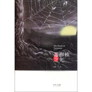 正版新书 毒蜘蛛之死 冰波 长江文艺