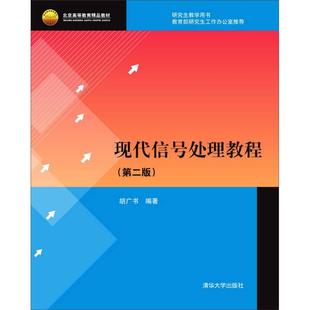 正版新书 现代信号处理教程（第二版） 胡广书 清华大学出版社