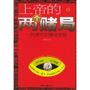 正版新书 上帝的两个赌局(一枚硬币的赚钱智慧) 孙敬阳 世界知识出版社