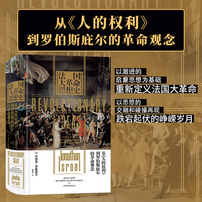 正版新书 法国大思想史：从《人的权利》到罗伯斯庇尔的观念 [英]乔纳森·伊斯雷尔（Jonathan Israel） 民主与建设