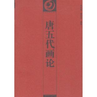 新书 湖南美术出版 唐五代画论 潘运告 社 何志明 正版