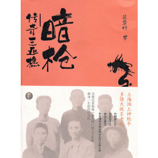 正版新书 暗——传奇王亚樵 裴章传著 安徽教育出版社