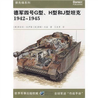 正版新书 德军四号G型、H型和J型1942～1945 〔德〕希拉里·杜伊勒 〔美〕汤姆·杰兹 王亚男 重庆出版社