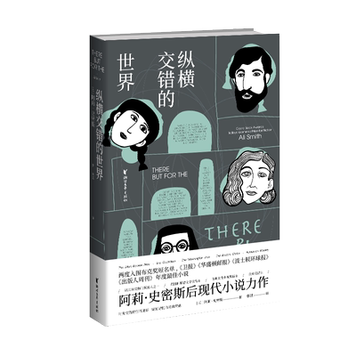 正版新书 纵横交错的世界 (英)阿莉·史密斯 著 蔡斌 译 浙江文艺出版社
