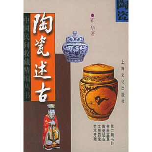 上海文化出版 正版 霍华 陶瓷述古——中国民间收藏精编丛书 社 新书