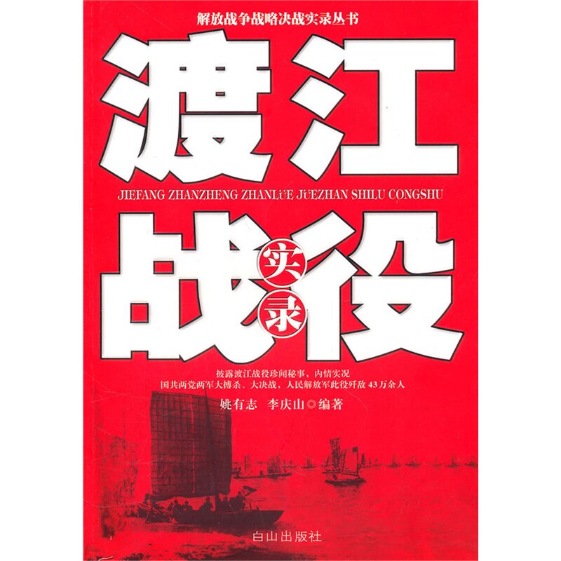 正版新书 渡江战役实录-解放战争战略决战实录丛书 姚有志 李庆山 白山出版社
