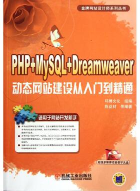 正版新书 PHP+MySL+Dreamweaver动态建设从入门到精通 陈益材,等 著作 机械工业出版社