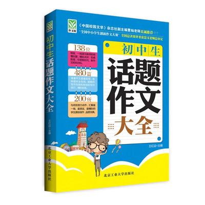 正版新书 初中生话题作文大全 葛军 北京工业大学出版社