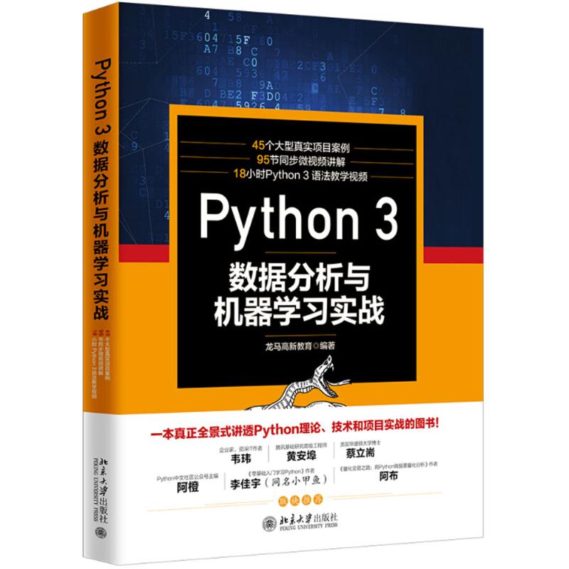 正版新书 Python3数据分析与机器实战 龙马高新教育 北京大学出版社