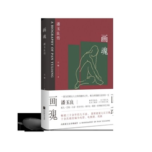 潘玉良传 画魂 石楠 著 社 正版 江苏凤凰文艺出版 新书