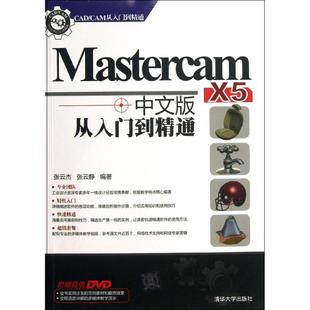X5从入门到精通 Mastercam 中文版 张云杰 社 正版 清华大学出版 新书