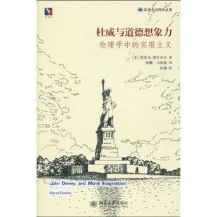 正版新书 杜威与道德想象力(伦理学中的实用主义) (美)斯蒂文·费什米尔 北京大学出版社
