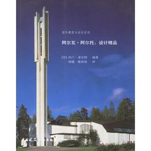 正版新书 阿尔瓦.阿尔托;设计精品 (芬)约兰·希尔特 何捷 陈欣欣 中国建筑工业出版社
