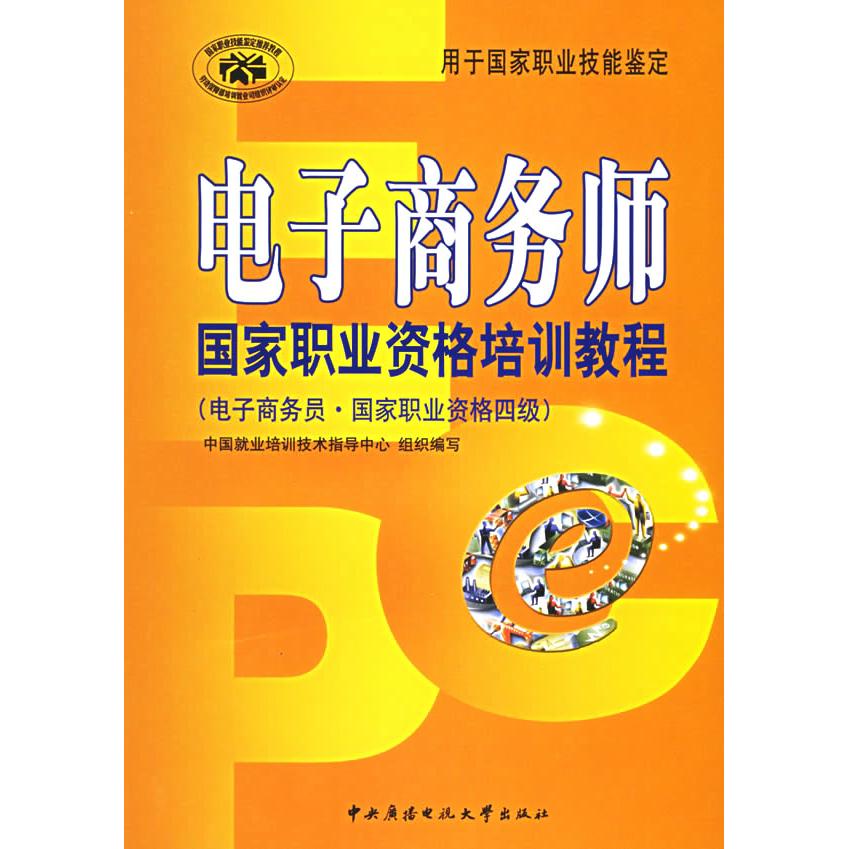 正版新书 电子商务师职业资格培训教程 中国就业培训技术指导中心 组织编写 中央广播电视大学出版社