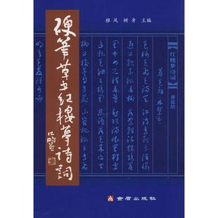 新书 金盾出版 硬笔草书红楼梦诗词 树身 社 雅风 正版