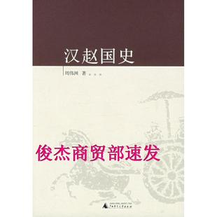 新书 广西师范大学出版 汉赵国史 著 社 周伟洲 正版