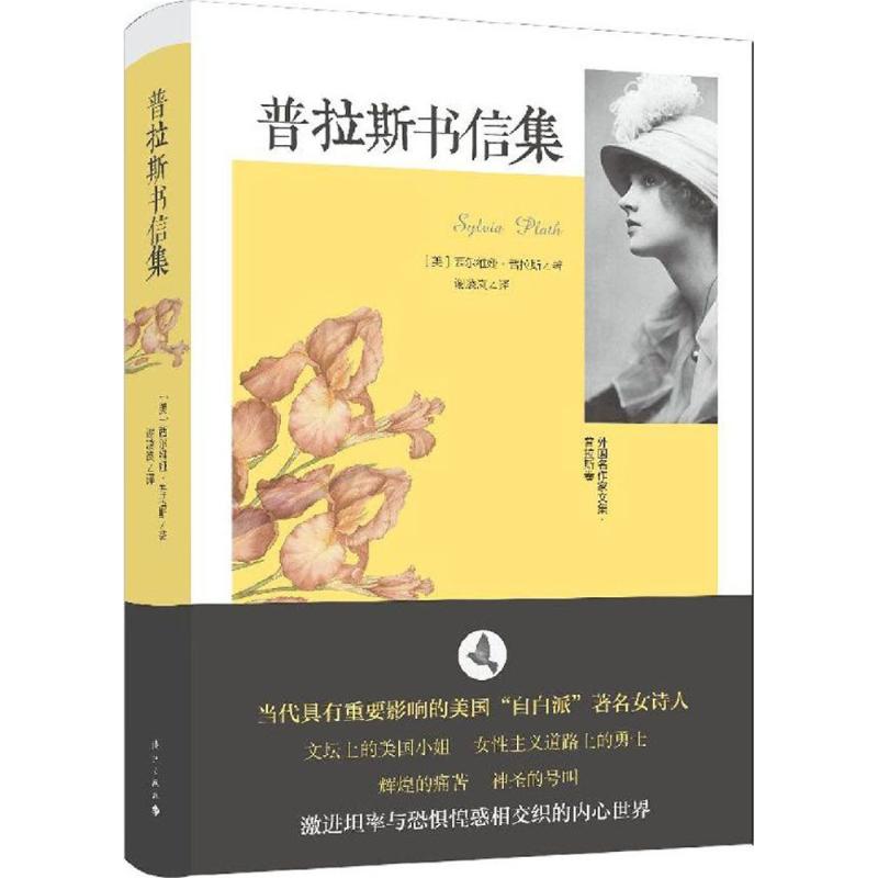 正版新书 普拉斯书信集 (美)西尔维娅·普拉斯(Sylvia Plath) 著；谢凌岚 译 漓江出版社
