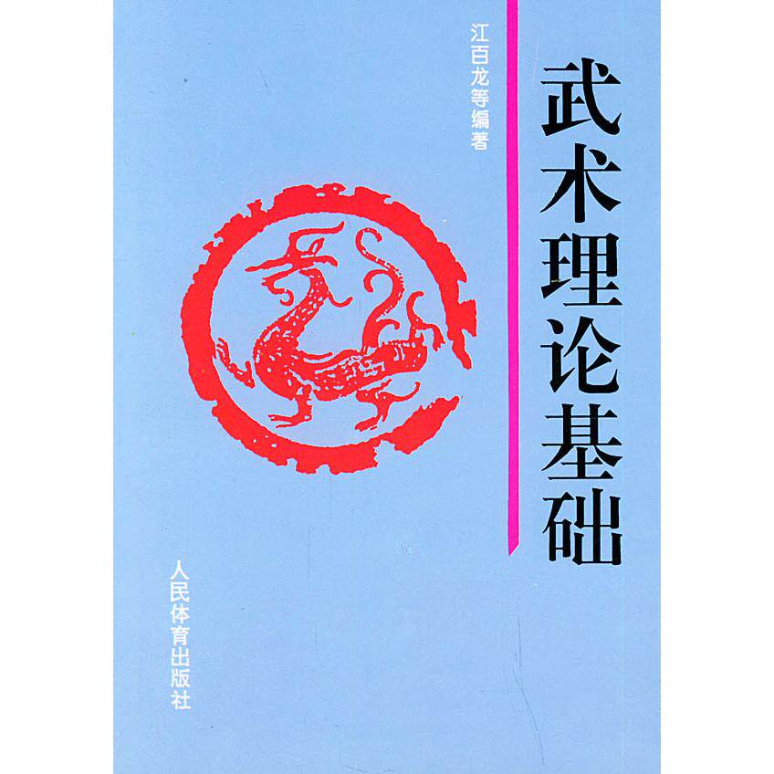 正版新书 武术理论基础 江百龙 人民体育出版社