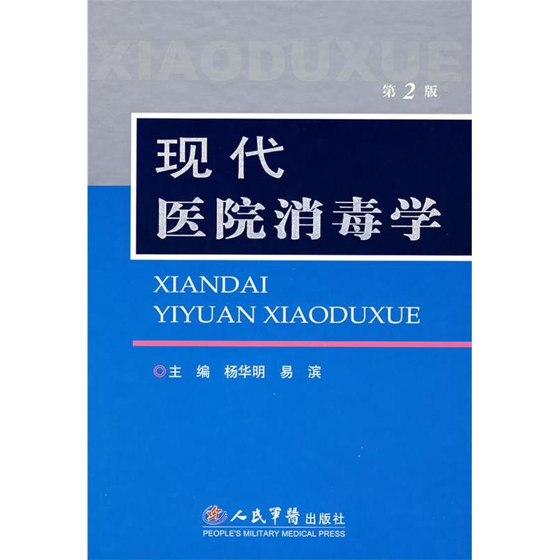 正版新书 现代医院消毒学(第二版) 杨华明 易滨 人民军医出版社
