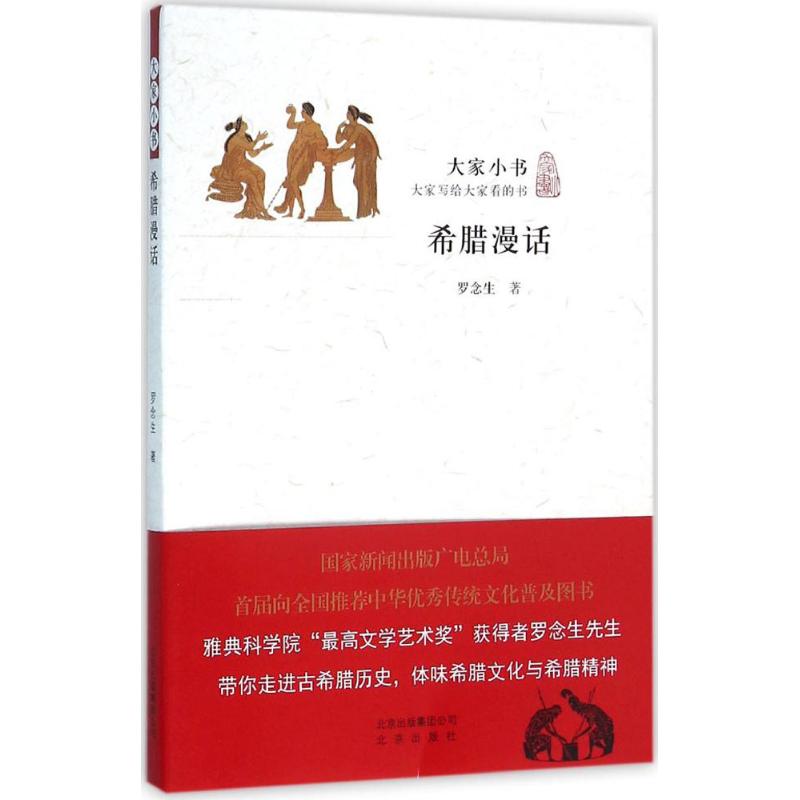 正版新书 希腊漫话 罗念生 北京出版集团