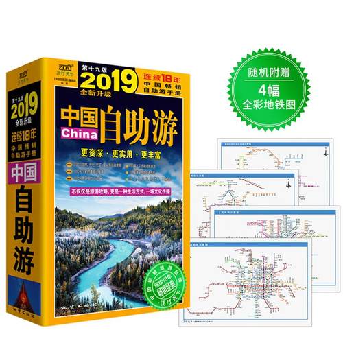 正版新书 中国自游《2019全新升级版》不仅仅是旅游攻略，更是一种生活方式，一场文化传播。 中国自游 地质出版社